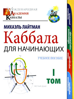 cover image of Каббала для начинающих. Том 1: Учебное пособие